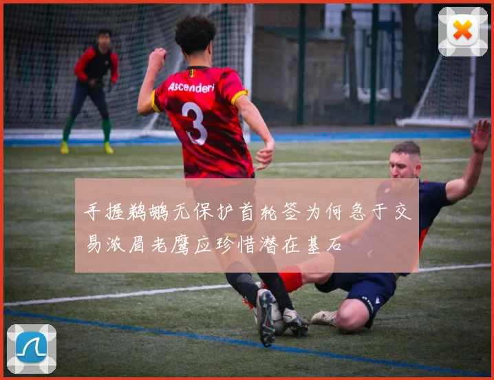 手握鹈鹕无保护首轮签为何急于交易浓眉老鹰应珍惜潜在基石