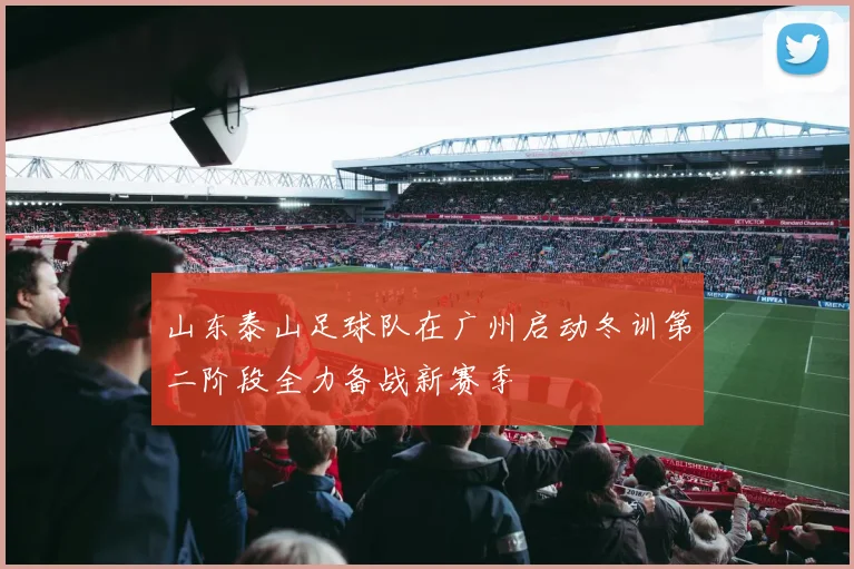 山东泰山足球队在广州启动冬训第二阶段全力备战新赛季