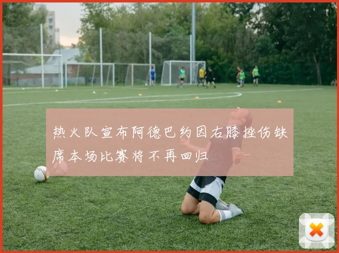 热火队宣布阿德巴约因右膝挫伤缺席本场比赛将不再回归