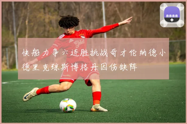 快船力争六连胜挑战奇才伦纳德小德里克琼斯博格丹因伤缺阵