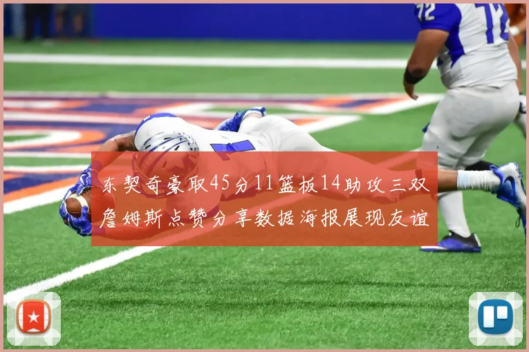 东契奇豪取45分11篮板14助攻三双詹姆斯点赞分享数据海报展现友谊