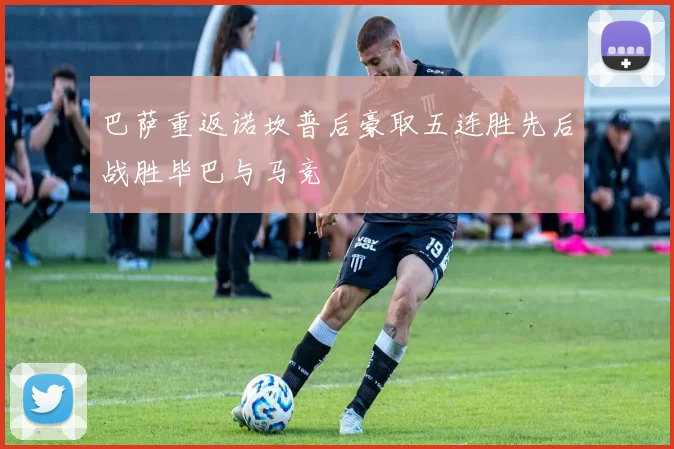 巴萨重返诺坎普后豪取五连胜先后战胜毕巴与马竞