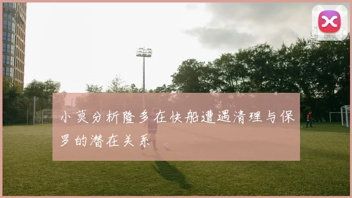 小莫分析隆多在快船遭遇清理与保罗的潜在关系