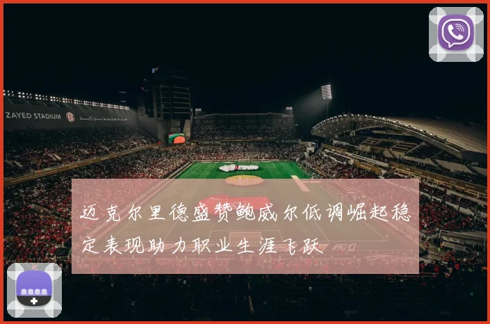 迈克尔里德盛赞鲍威尔低调崛起稳定表现助力职业生涯飞跃