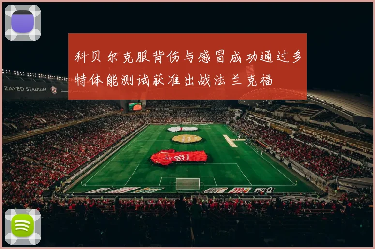 科贝尔克服背伤与感冒成功通过多特体能测试获准出战法兰克福