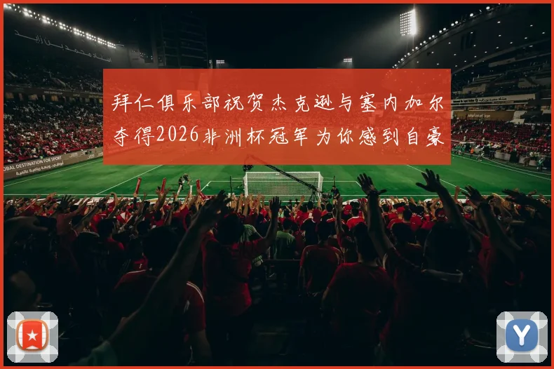 拜仁俱乐部祝贺杰克逊与塞内加尔夺得2026非洲杯冠军为你感到自豪