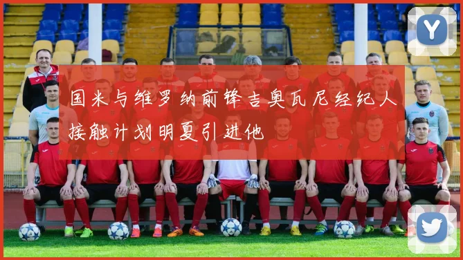 国米与维罗纳前锋吉奥瓦尼经纪人接触计划明夏引进他