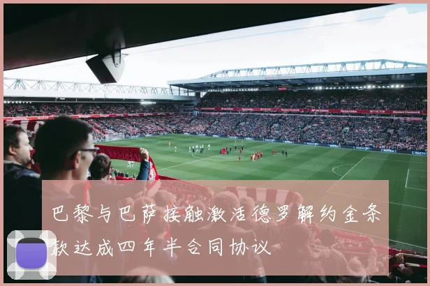 巴黎与巴萨接触激活德罗解约金条款达成四年半合同协议