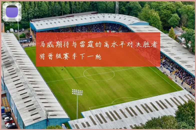 马威期待与雷霆的高水平对决胜者将晋级赛季下一轮