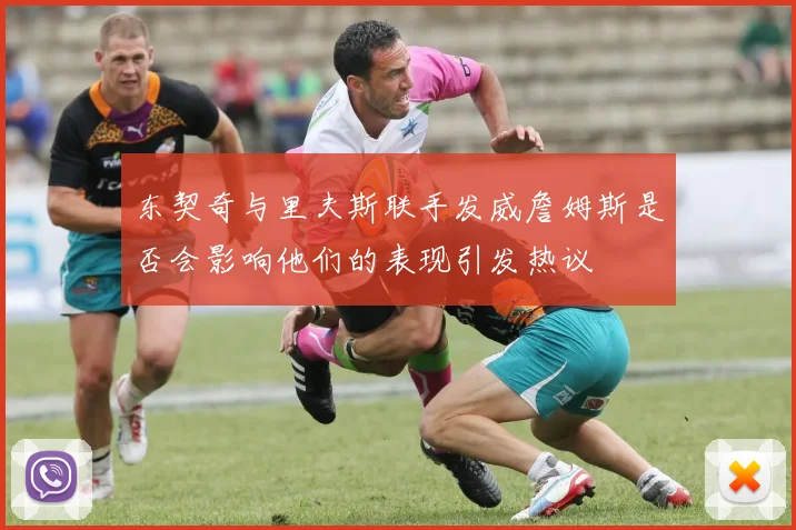 东契奇与里夫斯联手发威詹姆斯是否会影响他们的表现引发热议