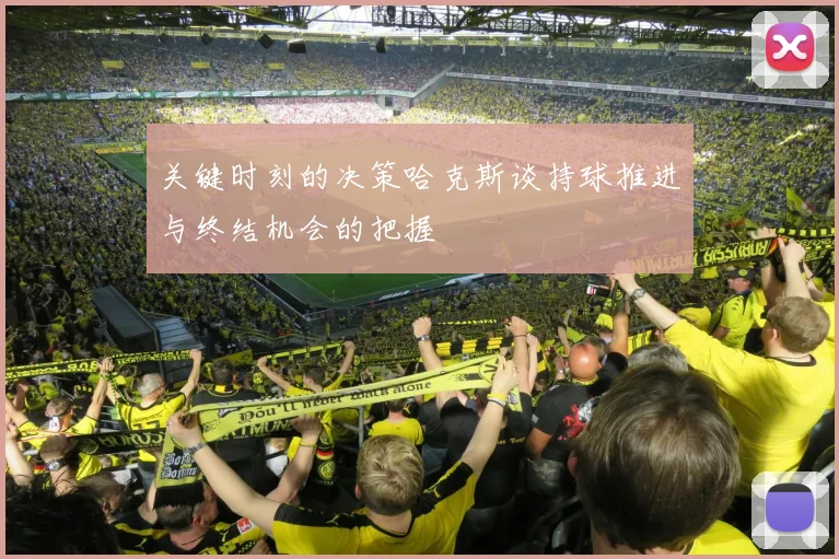 关键时刻的决策哈克斯谈持球推进与终结机会的把握